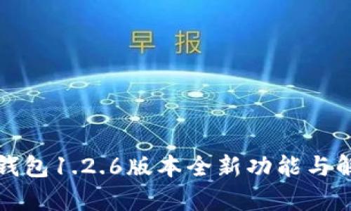 TP钱包1.2.6版本全新功能与解析