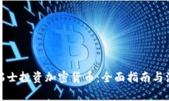 如何在瑞士投资加密货币