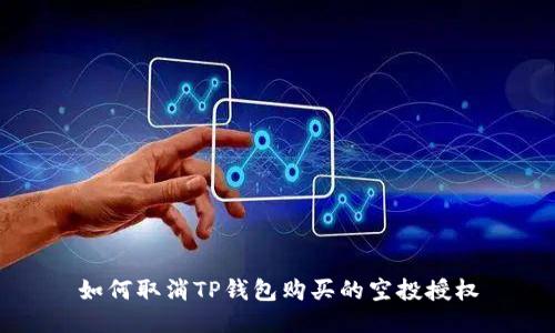 如何取消TP钱包购买的空投授权