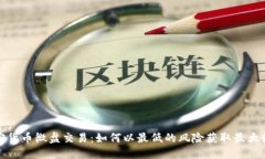 加密货币微盘交易：如何