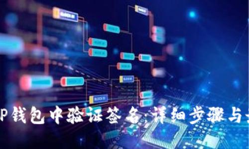 优质
如何在TP钱包中验证签名：详细步骤与最佳实践