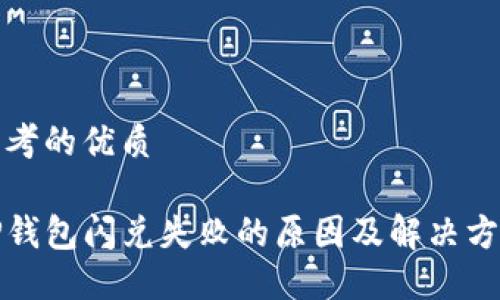 思考的优质

TP钱包闪兑失败的原因及解决方案