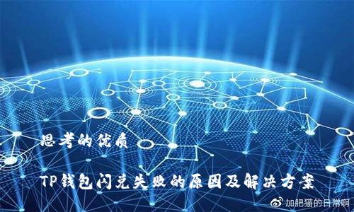 思考的优质

TP钱包闪兑失败的原因及解决方案