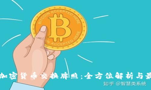 新加坡加密货币交换牌照：全方位解析与最新动向