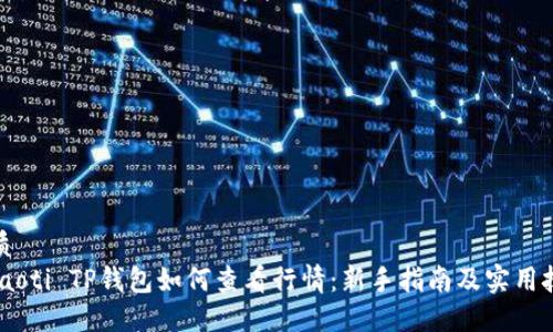 优质
 biaoti TP钱包如何查看行情：新手指南及实用技巧