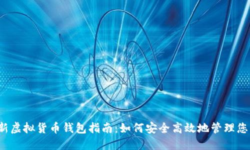 2023年最新虚拟货币钱包指南：如何安全高效地管理您的数字资产