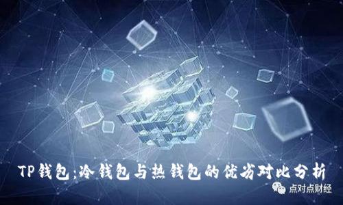 TP钱包：冷钱包与热钱包的优劣对比分析