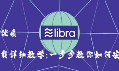 思考一个且的优质

tp钱包官网下载详细教学：一步步教你如何安全安装与使用