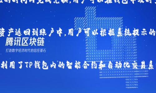 
jiaotitp钱包里的闪兑是什么意思？一文解析其功能与优势/jiaoti

关键词：
tp钱包, 闪兑, 数字货币, 交易所/guanjianci

tp钱包与闪兑的基本概念
TP钱包是一款专注于数字货币管理和交易的移动端钱包，它支持多种数字资产的存储、转账和交易。在TP钱包中，闪兑是指用户可以在钱包内快速、方便地进行不同数字货币之间的兑换操作，通常不需要经过繁琐的步骤或高额的手续费。这种即时的交易方式大大提高了用户的便利性，使得用户能够轻松应对市场的波动，及时抓住投资机会。

tp钱包中的闪兑功能的出现背景
随着数字货币市场的蓬勃发展，越来越多的人开始接触和投资数字资产。在这种趋势下，用户对数字资产的流动性和交换能力提出了更高的要求。因此，TP钱包推出了闪兑功能，以满足用户在资产转换上的需求。闪兑功能的核心在于其快速成交、手续费低以及用户友好的操作界面，极大地提升了用户体验。

tp钱包闪兑功能的工作原理
TP钱包的闪兑功能是通过智能合约和去中心化交易所的结合实现的。用户在选择闪兑时，可以直接在钱包界面选择需要兑换的数字资产和数量，系统会实时计算出兑换率，并展示相关手续费。在确认后，交易会自动执行，用户只需耐心等待数秒钟，资金便会快速到账。这种机制的优点在于不仅提升了交易速度，还降低了人为操作的风险。

tp钱包闪兑的主要优势
tp钱包的闪兑功能具备多方面的优势，其中包括但不限于：
ul
    li高效便捷：用户无需在不同交易所之间频繁切换，只需在TP钱包内完成所有操作。/li
    li透明手续费：用户在进行闪兑时，可清楚地看到手续费标准，避免隐藏费用的问题。/li
    li即时成交：由于采用智能合约和自动化交易机制，用户的交易可以几乎即时完成，减少了市场波动带来的风险。/li
    li安全性高：TP钱包采用多重加密技术保护用户资产，确保闪兑交易的安全性和可靠性。/li
/ul

如何使用tp钱包进行闪兑?
使用TP钱包进行闪兑操作相对简单。以下是具体步骤：
ol
    li打开TP钱包，登录到自己的账户。/li
    li在主界面找到“闪兑”功能，点击进入。/li
    li选择需要兑换的数字货币和数量，系统会自动计算兑换率。/li
    li确认交易信息，点击“确认”按钮，然后输入交易密码。/li
    li等待系统处理，一般情况下，资金将在数秒钟内到账。/li
/ol

常见问题与解答
在使用TP钱包闪兑功能时，用户可能会碰到一些问题，以下是6个常见问题的详细解答。

问题一：闪兑手续费是如何计算的？
TP钱包的闪兑手续费通常是根据市场行情和交易量来进行动态调整的。每当用户进行闪兑时，系统会实时获取最新的手续费标准，并在用户确认交易前明确告知。这个费用主要包括了网络交易费用和平台服务费用，旨在保障用户的交易顺利进行。用户在闪兑时，可以在确认页面查看到手续费的具体数额，这有助于他们做出更合理的交易决策。

问题二：闪兑交易会存在一定的风险吗？
尽管TP钱包在用户交易过程中采取了多重安全措施，但闪兑交易依旧可能受到市场波动的影响。特别是在交易所流动性不足、市场价格剧烈波动时，用户可能会面临兑换价格不如预期的风险。因此，在进行闪兑交易的过程中，用户应保持警惕，及时关注市场行情，以确保自身利益。

问题三：闪兑的货币对有哪些？
TP钱包支持的闪兑货币对逐渐增多，用户可以在闪兑界面查看当前能够进行快速兑换的数字货币。一些主流的数字货币如比特币、以太坊、USDT等一般都会被包含在内。此外，新兴的代币也会随着市场的发展逐步添加到闪兑选项中。TP钱包会定期更新支持的货币对，用户应注意查看官方公告以获取最新信息。

问题四：闪兑的速度有多快？
TP钱包的闪兑速度通常在几秒到十几秒之间，具体时间取决于网络拥堵情况及交易所的处理速度。在大多数情况下，一旦用户确认交易，资金会在极短的时间内完成兑换，用户可以在钱包中及时查看到新的资产余额。不过，用户必须确保在交易高峰期进行兑换时保持耐心，以防止因为网络原因造成的延迟。

问题五：如果闪兑失败，我该如何处理？
在极少数情况下，由于网络波动或技术故障，用户的闪兑交易可能会失败。如遇到这种情况，TP钱包系统会自动将订单取消并及时通知用户，并将原始资产返回到账户中。用户可以根据系统提示的信息进行后续操作，如重新尝试闪兑或联系客服寻求帮助。

问题六：闪兑和普通交易有什么区别？
闪兑与普通交易的最大区别在于交易速度和操作便利性。普通交易通常需要用户在交易所进行挂单操作，有时需要等待较长时间才能完成。而闪兑则利用了TP钱包内的智能合约和自动化交易系统，使得用户能够在几秒钟内完成资产的转换，减少了等待和操作步骤。此外，闪兑也能够为用户提供更具竞争力的手续费，进一步提升了用户的体验。

以上是关于TP钱包中闪兑功能的全面解析，以及用户可能面临的一些常见问题希望可以帮助到你。