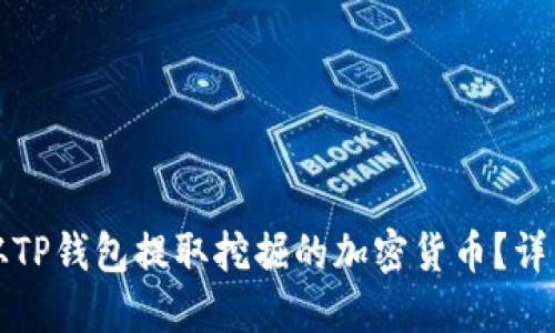 如何从TP钱包提取挖掘的加密货币？详细指南