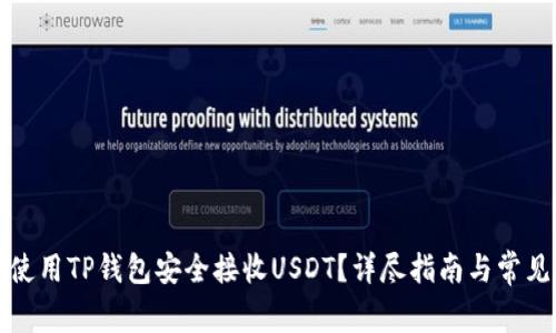 优质如何使用TP钱包安全接收USDT？详尽指南与常见问题解答