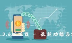 TP钱包1.3.6版下载 - 最新功