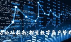 TP钱包官方论坛指南：探索