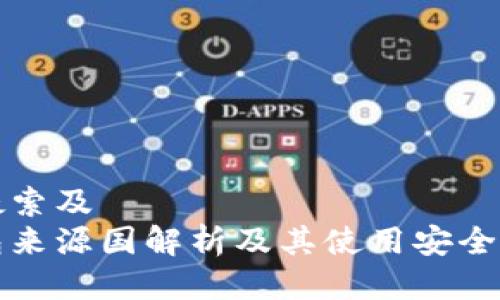 用户搜索及
tp钱包来源国解析及其使用安全性分析