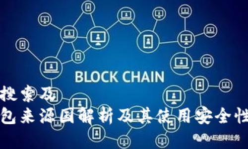 用户搜索及
tp钱包来源国解析及其使用安全性分析