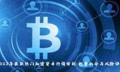 2023年最新热门加密货币行