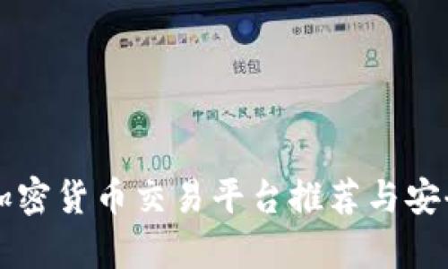 国内加密货币交易平台推荐与安全分析