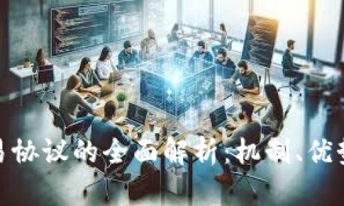 加密货币交易协议的全面解析：机制、优势与未来趋势