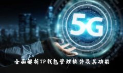 全面解析TP钱包管理软件及