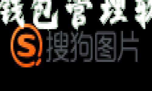 全面解析TP钱包管理软件及其功能