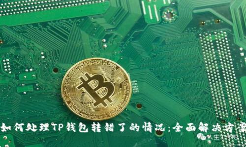 如何处理TP钱包转错了的情况：全面解决方案