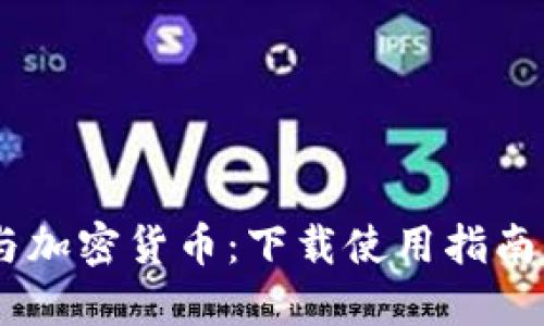USDT与加密货币：下载使用指南与策略