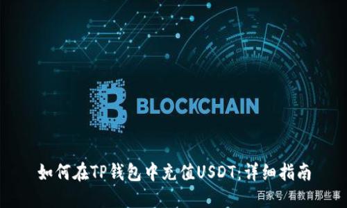 如何在TP钱包中充值USDT：详细指南