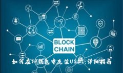 如何在TP钱包中充值USDT：