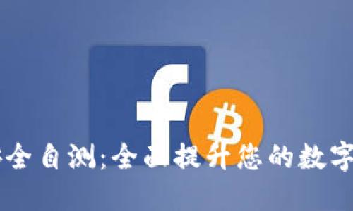 IM钱包安全自测：全面提升您的数字资产安全