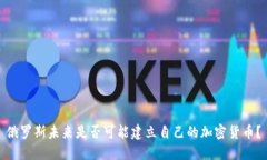 俄罗斯未来是否可能建立