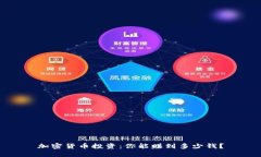 加密货币投资：你能赚到