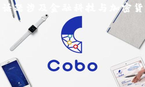 思考：

针对“Visa 暂停 加密货币”，我们可以制定一个的，并且围绕这个主题来构建内容。这个话题涉及金融科技与加密货币的结合，尤其是当前加密货币市场的波动情况，可以吸引很多感兴趣的用户进行搜索。

以下是的以及相关关键词：


Visa 暂停加密货币交易的原因与未来前景分析