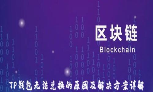 
TP钱包无法兑换的原因及解决方案详解