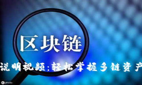 TP钱包使用说明视频：轻松掌握多链资产管理的技巧
