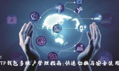 : TP钱包多账户管理指南：
