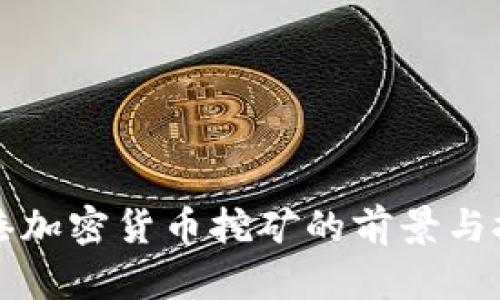 香港加密货币挖矿的前景与挑战