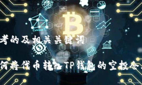 思考的及相关关键词

如何将代币转入TP钱包的空投仓库？