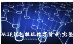 如何从TP钱包提现数字货币