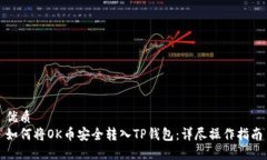 优质  如何将OK币安全转入
