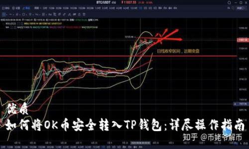 优质  
如何将OK币安全转入TP钱包：详尽操作指南
