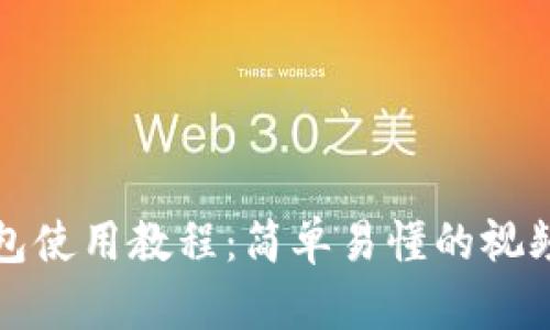 TP钱包使用教程：简单易懂的视频指南