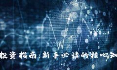 加密货币投资指南：新手
