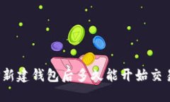 TP新建钱包后多久能开始交