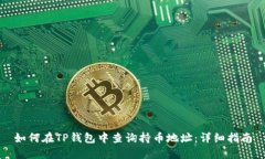 如何在TP钱包中查询持币地