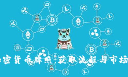 立陶宛加密货币牌照：获取流程与市场潜力分析