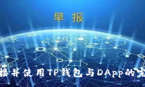 :
如何链接并使用TP钱包与DApp的完美结合
