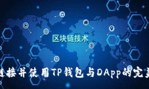 :
如何链接并使用TP钱包与DApp的完美结合
