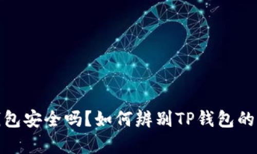 TP钱包安全吗？如何辨别TP钱包的真伪