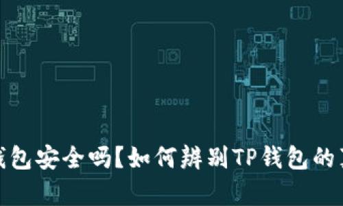 TP钱包安全吗？如何辨别TP钱包的真伪