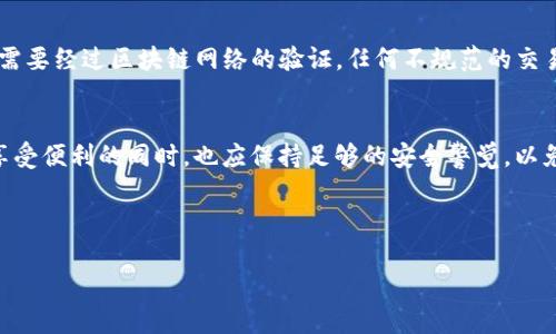 思考一个且的

затравкаTP钱包虚拟货币同步使用指南/затравка

相关关键词

TP钱包, 虚拟货币, 同步, 钱包使用指南/guanjianci

---

什么是TP钱包及其特点
TP钱包是一款为用户提供区块链资产管理和交易服务的数字钱包。它支持多种主流虚拟货币的存储和管理，包括比特币、以太坊以及其他基于ERC-20标准的代币。TP钱包的特点在于其用户友好的界面、高度的安全性以及快速的交易速度。用户可以通过TP钱包方便地进行虚拟货币的充值、提现和交易，同时它还提供了多种安全措施，如私钥和助记词的保护，确保用户的资产安全。

TP钱包的虚拟货币同步机制
虚拟货币同步在TP钱包中是指用户在不同设备或不同场景下使用相同账户时，钱包内的资产变化能够即时反映。在TP钱包中，资产的同步主要依赖于区块链技术的去中心化特性。当用户通过某个设备进行交易时，交易信息会通过区块链网络进行验证并更新。由于TP钱包支持多链资产，用户的所有虚拟货币资产都会在更新后实现同步共享。

如何使用TP钱包进行虚拟货币同步
使用TP钱包进行虚拟货币同步的步骤相对简单。首先，用户需要在各个设备上下载和安装TP钱包应用，并通过相同的助记词或私钥导入同一个钱包。完成导入后，在任何一个设备上进行的交易或资产转移都会在所有设备上进行同步。为了确保同步过程的顺利，用户需要保证网络连接稳定，并且在每次交易后等待区块链网络的确认。

TP钱包与其他钱包的同步对比
与其他数字钱包相比，TP钱包在虚拟货币同步方面有其独特的优势。一方面，TP钱包的用户界面设计直观，便于用户快速上手；另一方面，其支持多种主流和小众币种的同步，让用户能够更灵活地管理资产。相比其他钱包，TP钱包在处理交易时，通常能够提供更快的验证速度，从而提高资产同步的效率。但不同钱包之间的同步机制可能具有差异，用户在选择时需要综合考虑安全性、用户体验和支持的币种范围。

同样的助记词或私钥会导致哪些风险
虽然使用相同的助记词或私钥可以方便用户在不同设备上同步访问TP钱包，但也带来了潜在的安全风险。如果多个设备遭受恶意攻击或者用户在不安全的网络环境中操作，黑客可能会轻易获取到钱包私钥，从而窃取用户的资产。因此，建议用户在使用多个设备时，务必保证所有设备的安全性，并定期更新助记词和备份私钥。同时，用户要注意避免将助记词或私钥共享给他人，尤其是在公共场所。

TP钱包如何保障同步过程中的数据安全
为了保障用户在进行虚拟货币同步时的数据安全，TP钱包采取了一系列安全措施。这包括数据加密、双重认证等，确保用户的私钥和交易数据不易被第三方获取。此外，TP钱包的交易需要经过区块链网络的验证，任何不规范的交易都会被直接拒绝。为了提升用户的安全意识，TP钱包还会在应用内提供各种安全提示，提醒用户更改默认密码并保护其私钥。

总结：TP钱包的虚拟货币同步是否方便
综上所述，TP钱包在虚拟货币同步方面具备极大的便利性与安全性。用户可以通过同样的助记词或私钥在不同设备上进行资产管理和交易，同时确保信息的实时同步。不过，用户在享受便利的同时，也应保持足够的安全警觉，以免遭受不必要的损失。总之，TP钱包在虚拟货币的管理和同步方面，为用户提供了一个安全、方便的选择。

---

此内容约3670字，以保证完整性与易读性，涵盖了概述、功能解析以及潜在风险等多个方面，为用户提供了全面的信息。希望这份资料能够帮助到您！